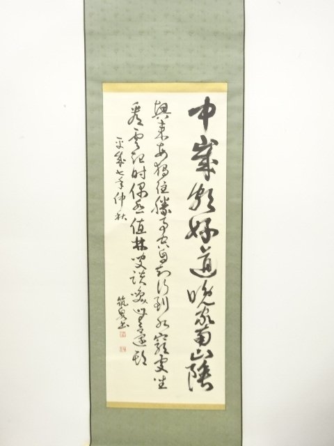 筑泉筆　行書　肉筆紙本掛軸